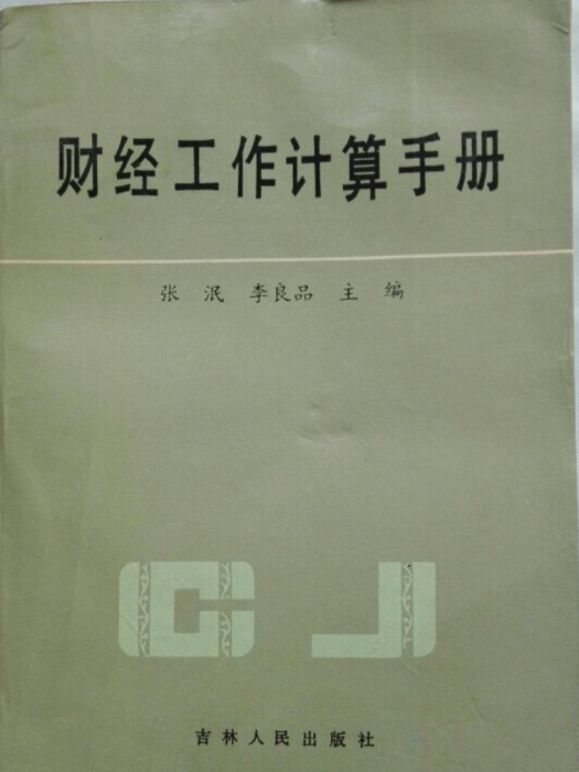 財經工作計算手冊