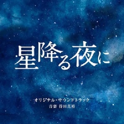 星星降臨的夜