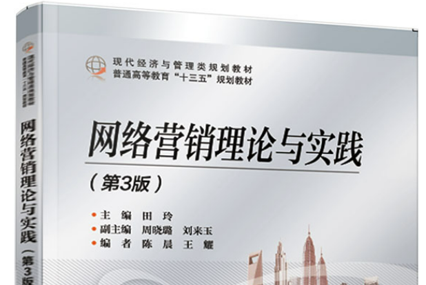 網路行銷理論與實踐(2019年北京交通大學出版社出版圖書)