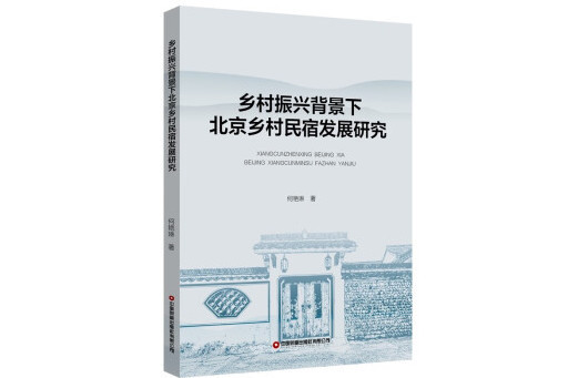 鄉村振興背景下北京鄉村民宿發展研究