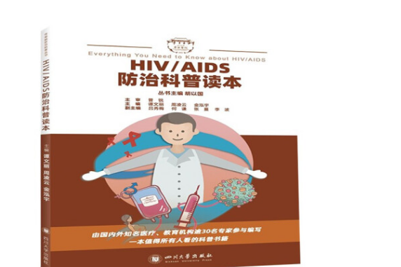 HIV/AIDS防治科普讀本