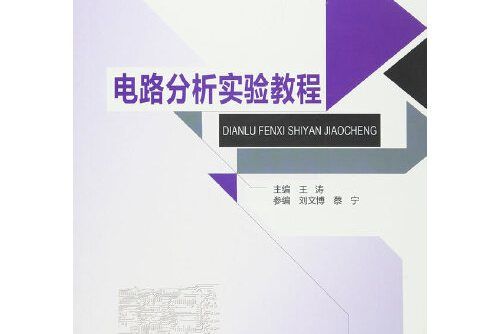 電路分析實驗教程(2016年北京郵電大學出版社出版的圖書)