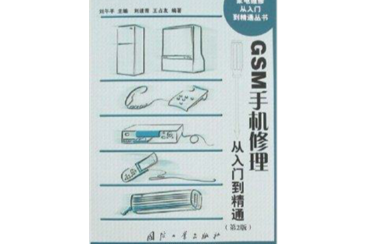 GSM手機修理從入門到精通