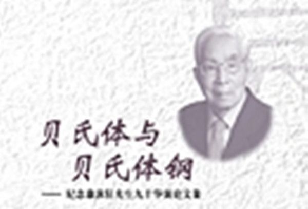 貝氏體與貝氏體鋼 : 紀念康沫狂先生九十華誕論文集