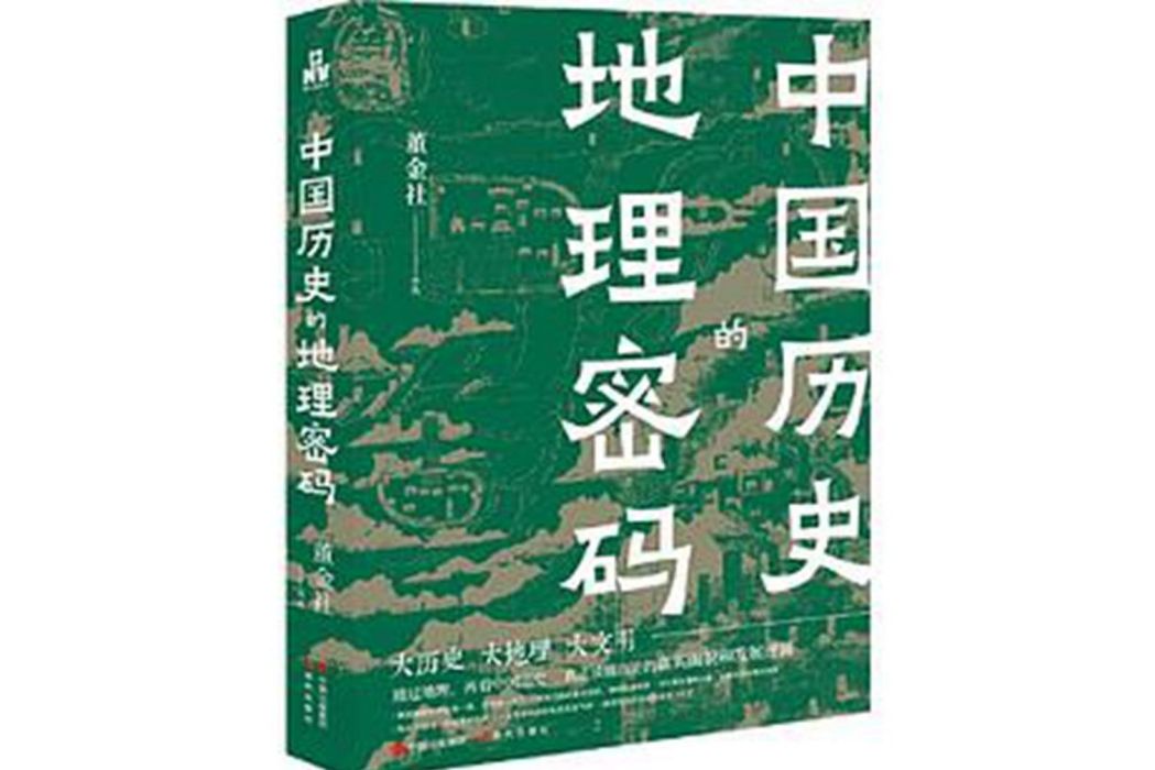 中國歷史的地理密碼