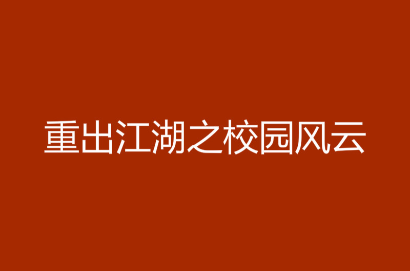 重出江湖之校園風雲