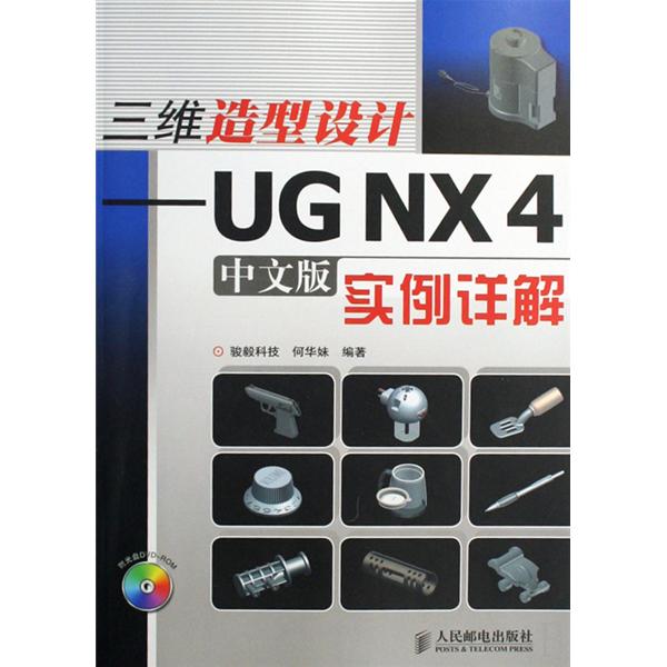 UG NX 4.0三維造型設計套用範例