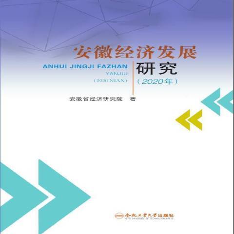 安徽經濟發展研究2020年