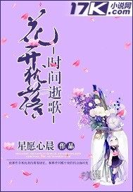 花開猶落，時間逝歌