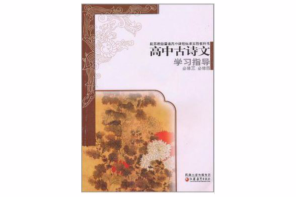 高中古詩文學習指導