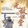 DreamweaverCS3中文版無敵課堂