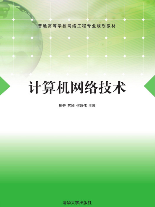計算機網路技術(2018年清華大學出版社出版的圖書)