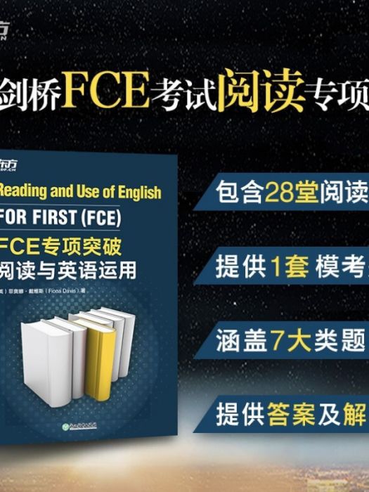 新東方 FCE專項突破：閱讀與英語運用