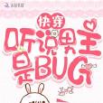 快穿之聽說男主是BUG