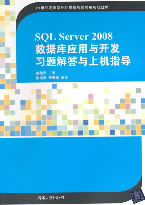 SQL Server 2008資料庫套用與開發習題解答與上機指導