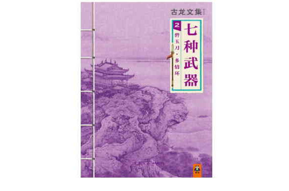 古龍文集 · 七種武器(2)：碧玉刀 · 多情環