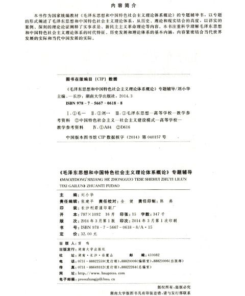 毛澤東思想基本問題專題講義