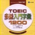 TOEIC多益入門字彙1200(32K)