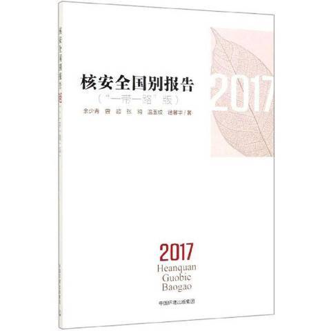 核安全國別報告：一帶一路版2017