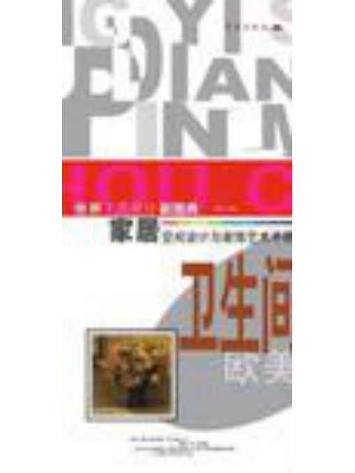 家居空間設計與裝飾藝術手冊：衛生間(世界工藝設計新圖典（第17冊）——家居空間設計與裝飾藝術手冊-衛生間)