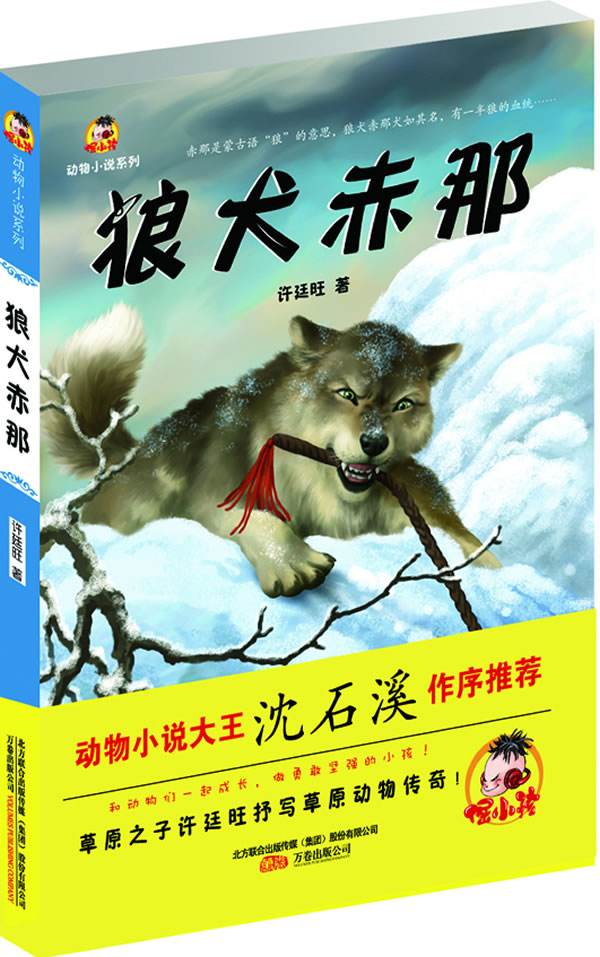 倔小孩動物小說系列：狼犬赤那