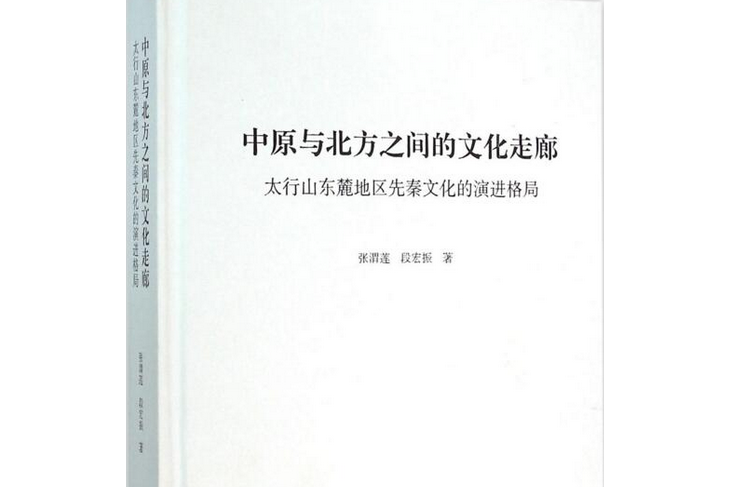 中原與北方之間的文化走廊（太行山東麓地區先秦文化的演進格局）