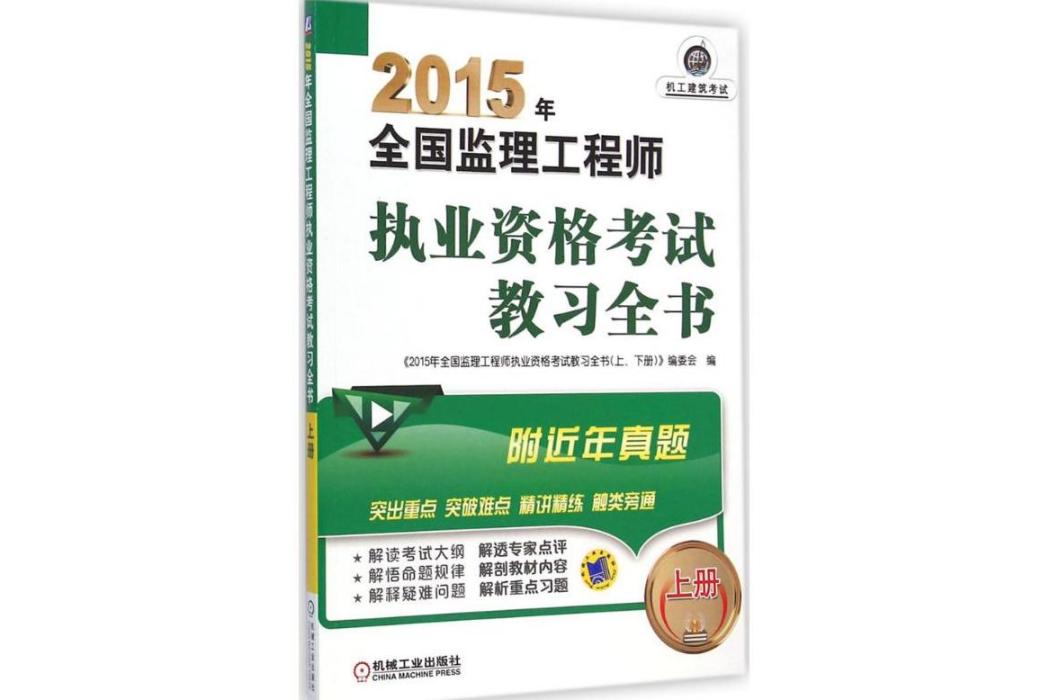 全國監理工程師執業資格考試教習全書(2015年機械工業出版社出版的圖書)