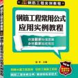 鋼筋工程常用公式套用實例教程