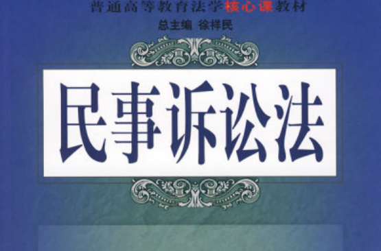 普通高等教育法學核心課教材·民事訴訟法