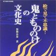 鬼ともののけの文化史