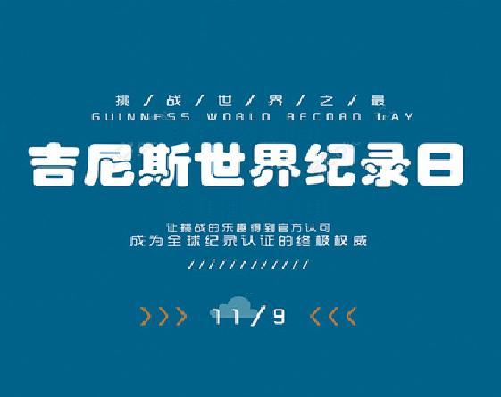 金氏世界紀錄日