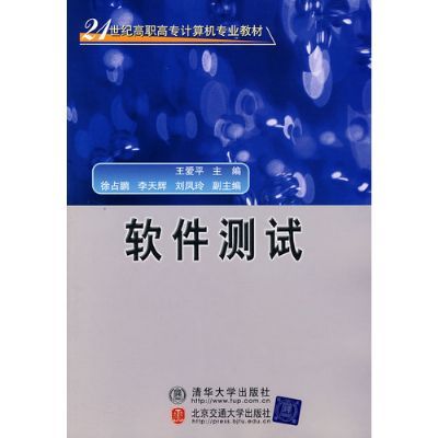 21世紀高職高專計算機專業教材：軟體測試