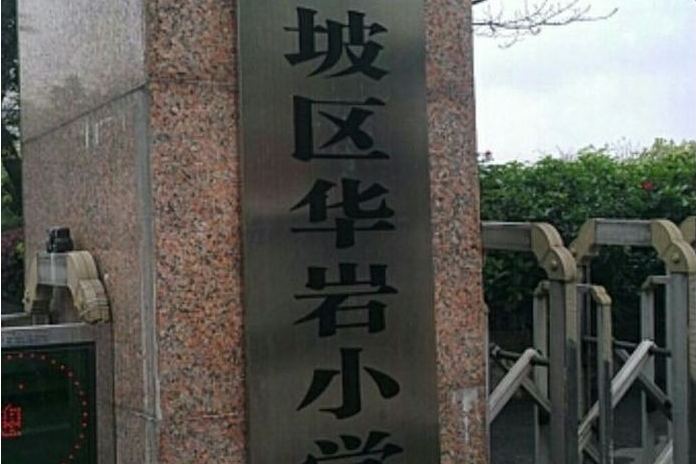 重慶市九龍坡區華岩國小校