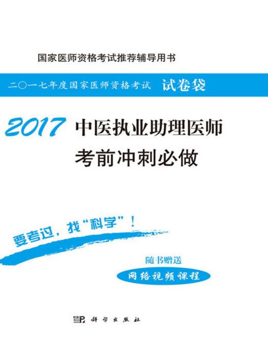 2017中醫執業助理醫師考前衝刺必做