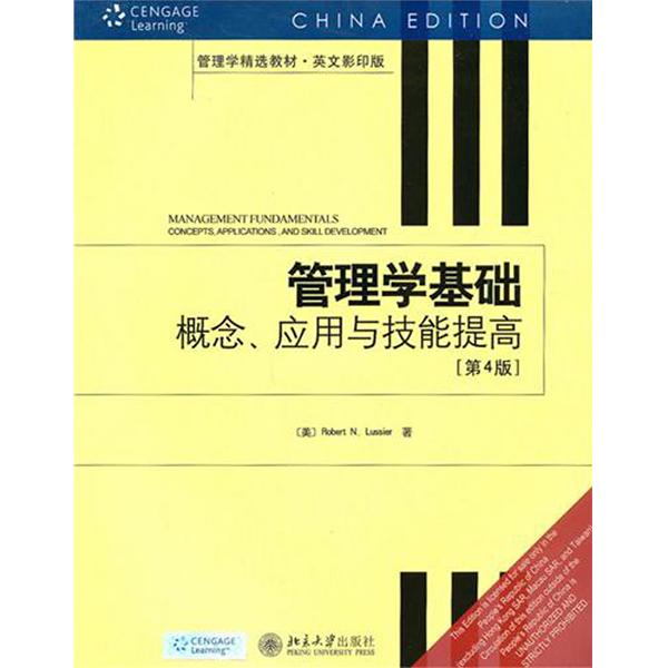 管理學基礎：概念、套用與技能提高