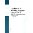 計算機基礎及Access資料庫教程習題與實驗指導