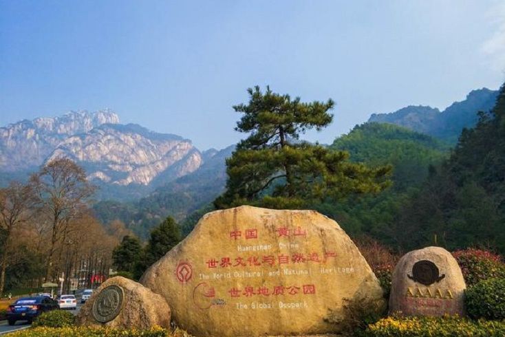 中國黃山世界地質公園