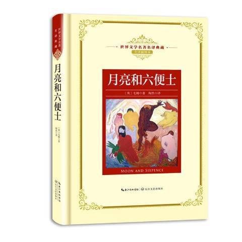 月亮和六便士(2018年長江文藝出版社出版的圖書)