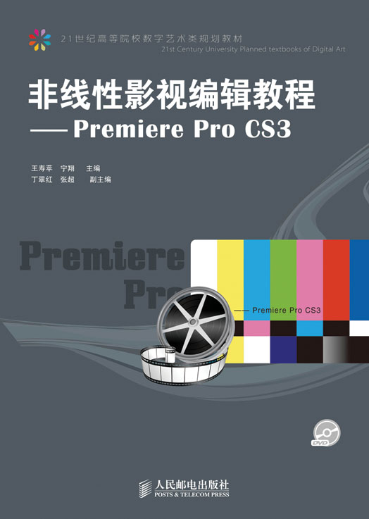 非線性影視編輯教程——Premiere Pro CS3