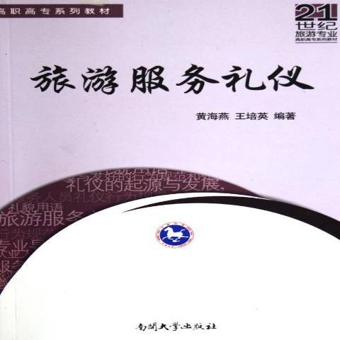 旅遊服務禮儀(2006年南開大學出版社出版的圖書)