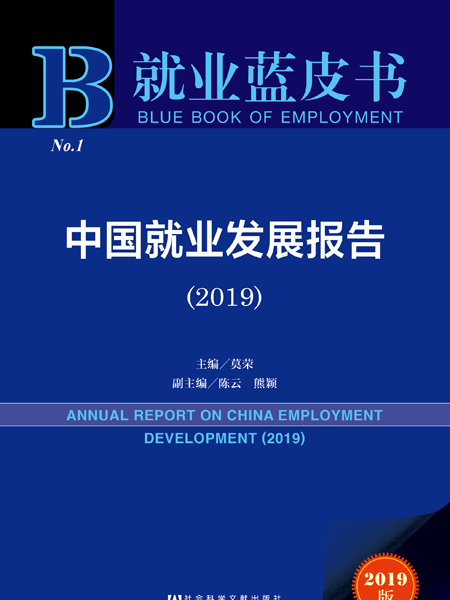 就業藍皮書：中國就業發展報告(2019)