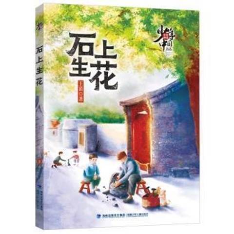 石上生花(2021年福建少年兒童出版社出版的圖書)