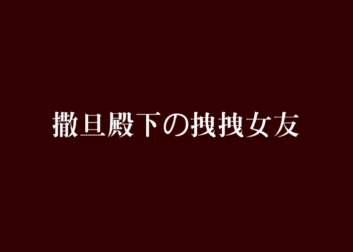 撒旦殿下の拽拽女友