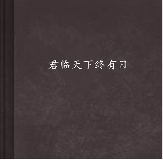 君臨天下終有日