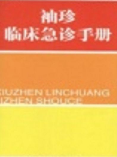 袖珍臨床急診手冊