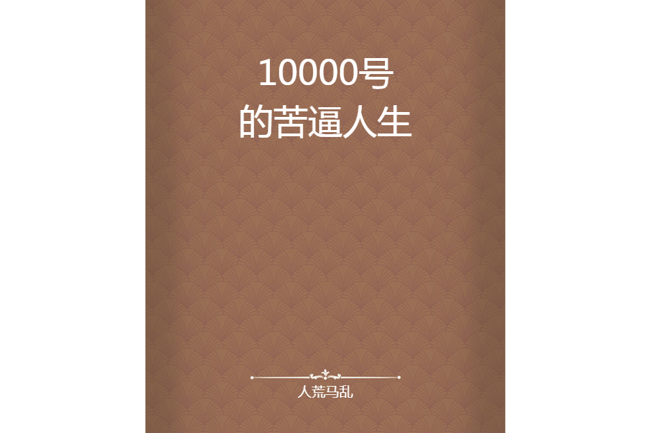 10000號的苦逼人生