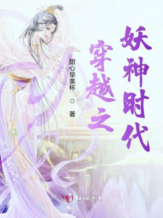 穿越之妖神時代