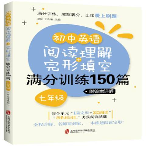 國中英語閱讀理解+完形填空滿分訓練150篇：七年級