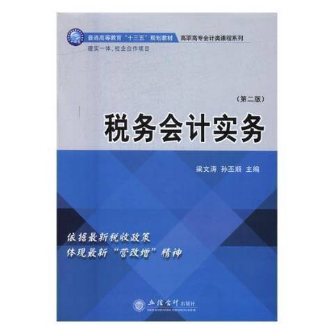 稅務會計實務第二版