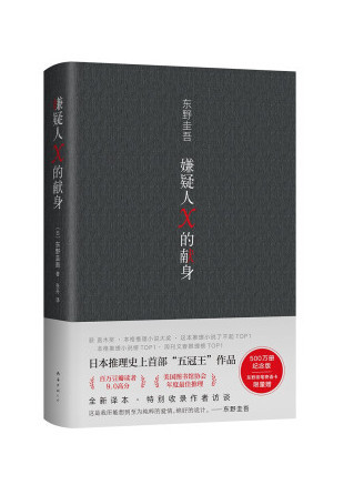 嫌疑人X的獻身(2022年南海出版公司出版的圖書)